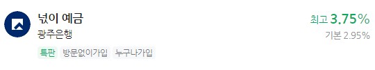 정기 예금 특판상품 금리비교, 이자 가장 높은 은행 - 광주은행