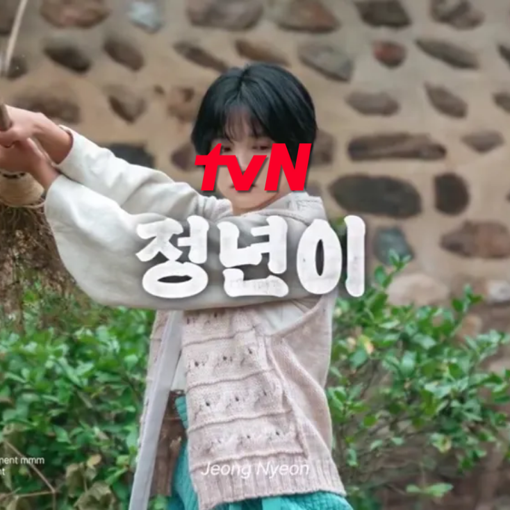 정년이 정보 : 등장인물 방송시간 출연진 재방송 인물관계도 회차정보 ❘ tvN 드라마