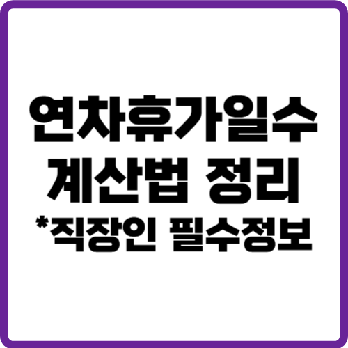 연차휴가일수계산