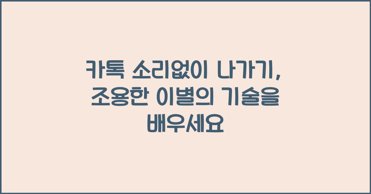 카톡 소리없이 나가기