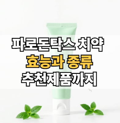 파로돈탁스-치약-효능-종류-추천-제품