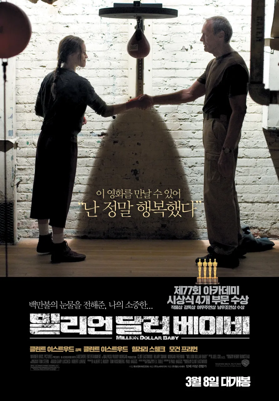 영화 밀리언달러 베이비 포스터 사진
