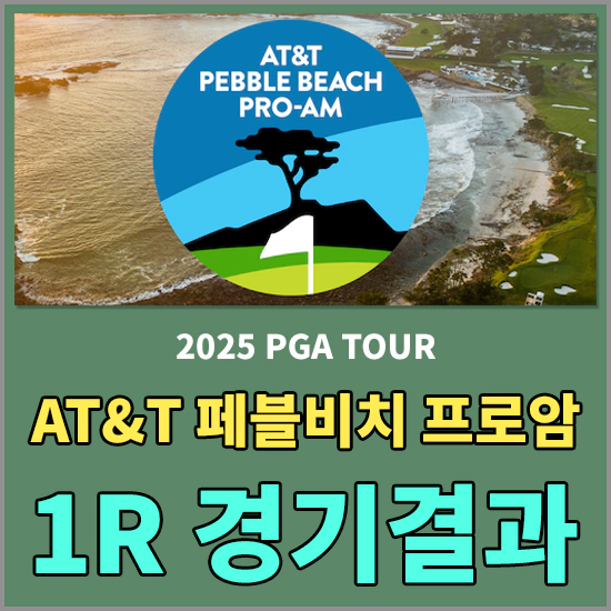 AT&amp;T 페블비치 프로암