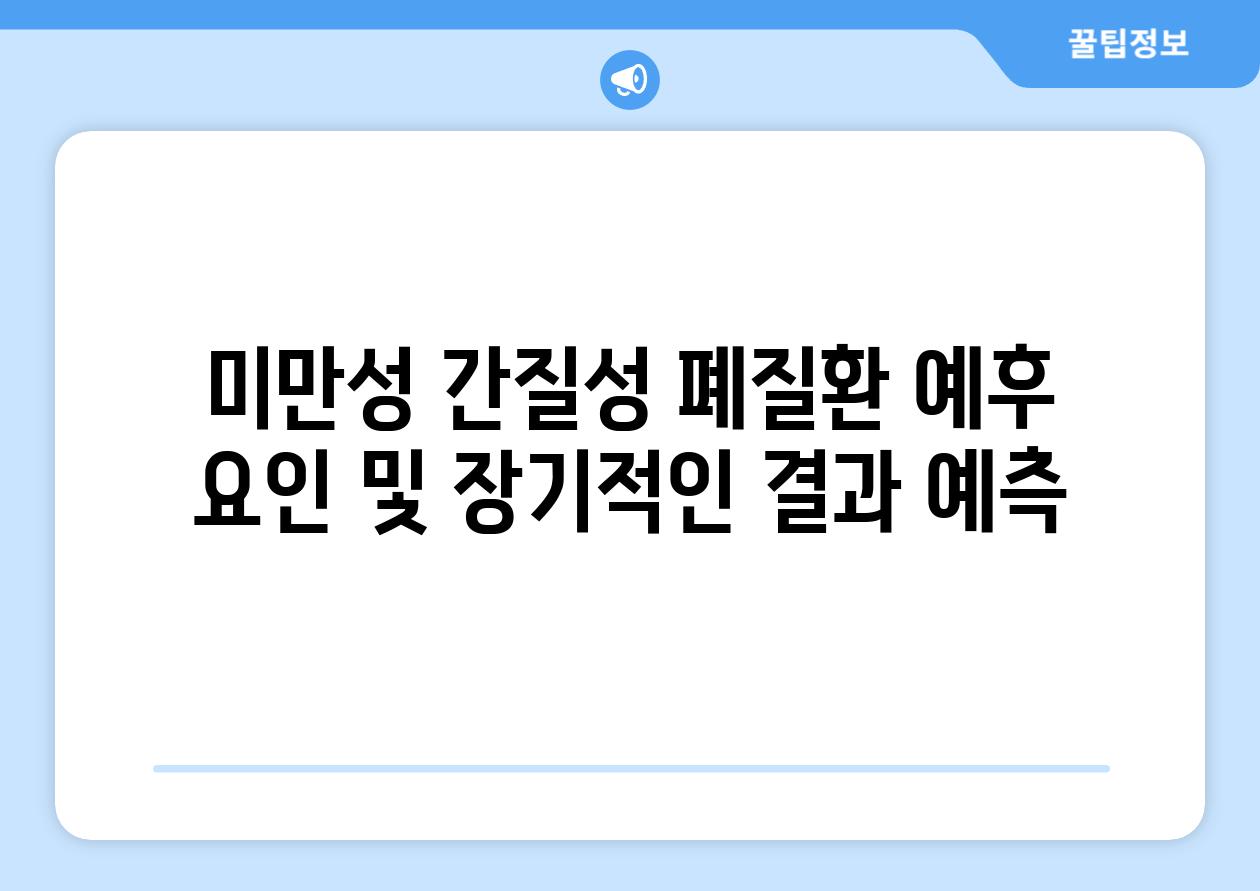 미만성 간질성 폐질환 예후 요인 및 장기적인 결과 예측
