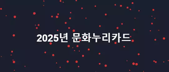 문화누리카드