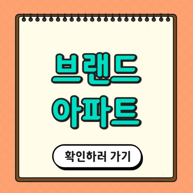 브랜드 아파트에 대한 사진