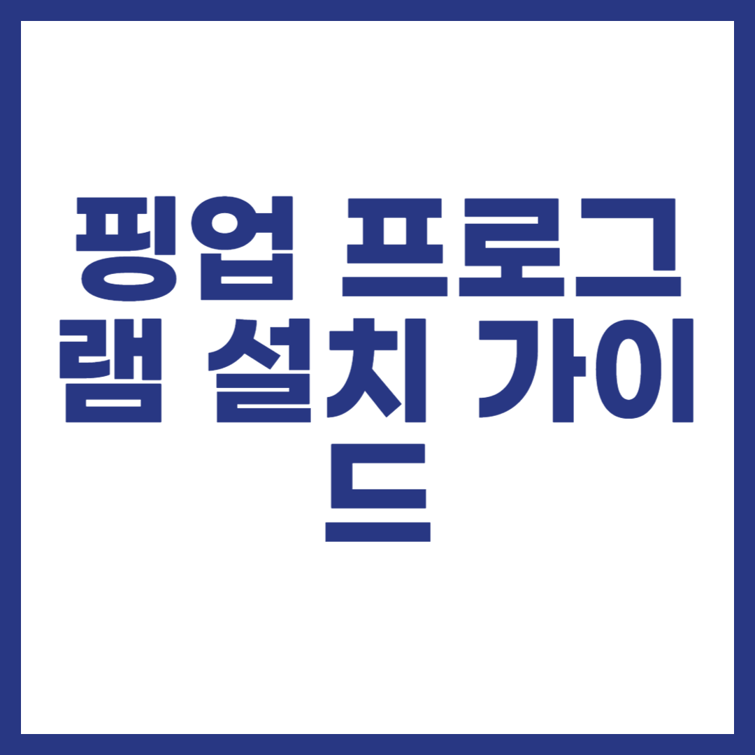 핑업 프로그램 설치 가이드