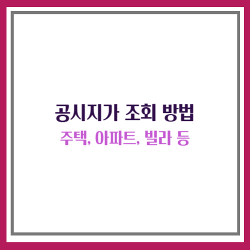 공시지가 조회