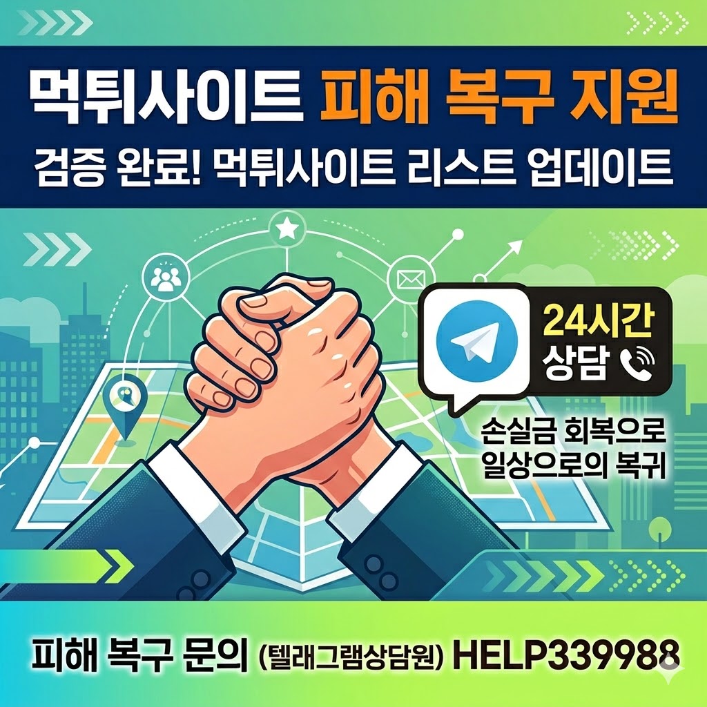 먹튀피해복구 안내 이미지
