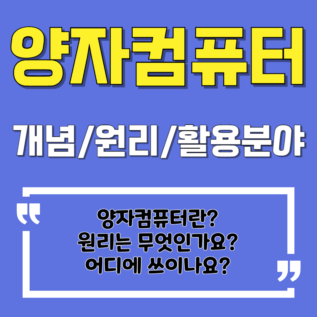 양자컴퓨터 뜻(개념), 원리, 활용분야 안내