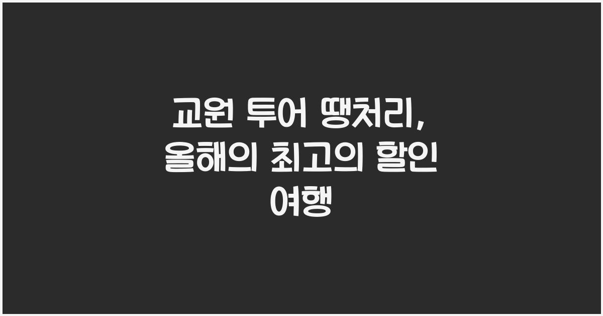 교원 투어 땡처리