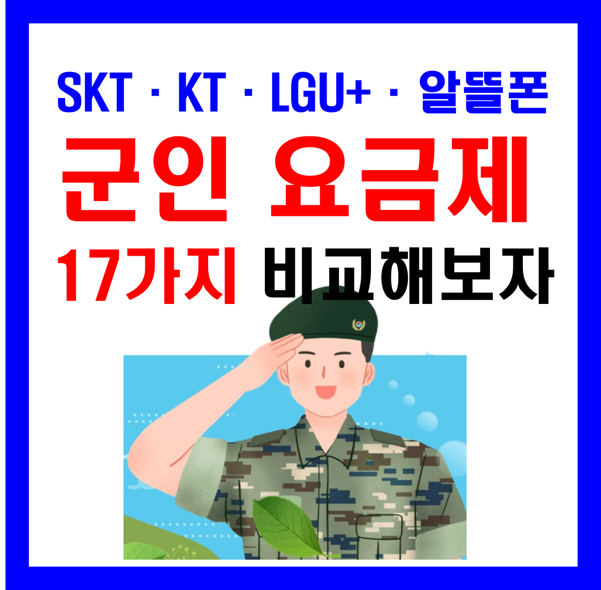 군인요금제 17종 비교 분석 추천