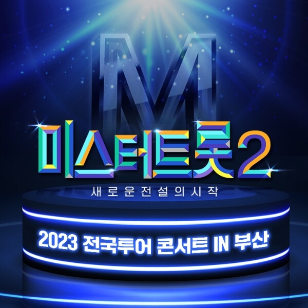 미스터트롯2 전국투어 부산 콘서트 썸네일