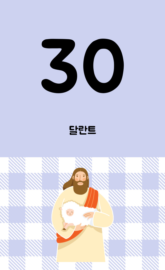 30 달란트