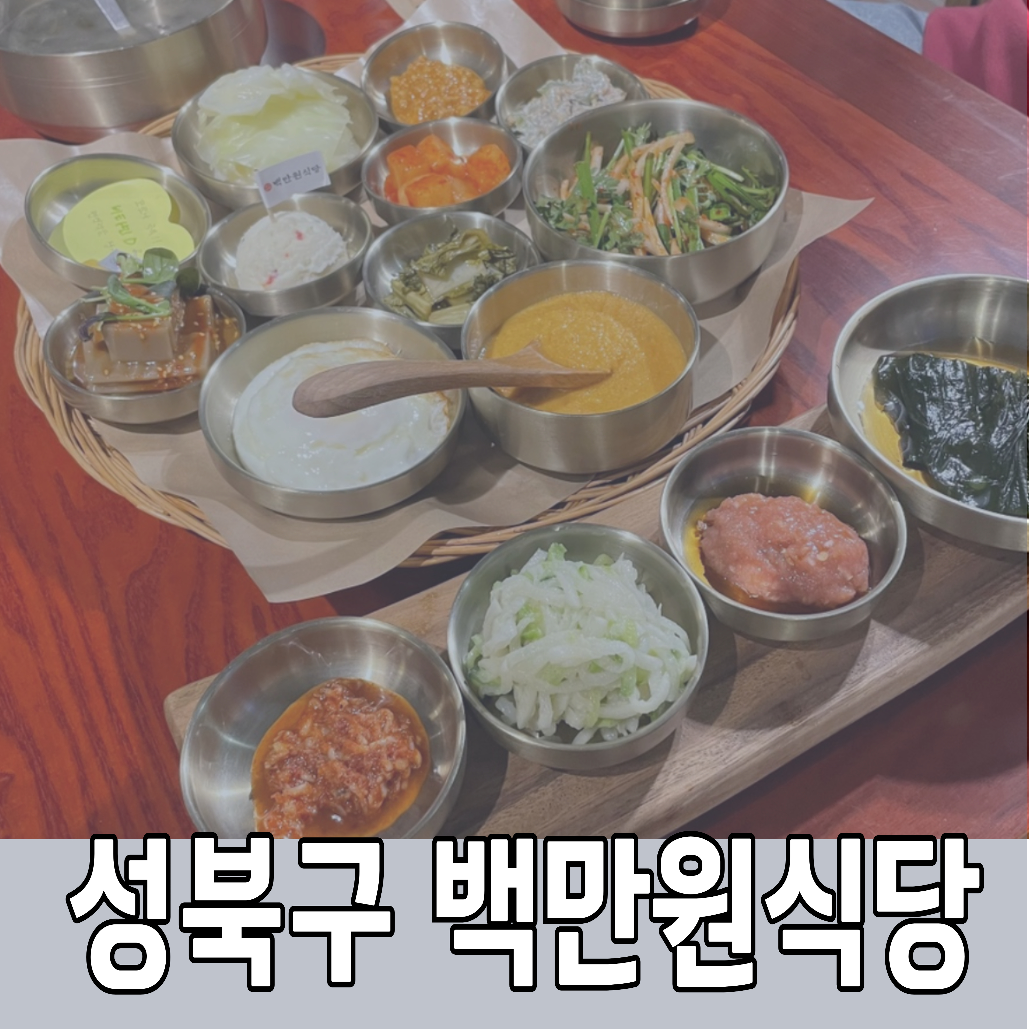 성북구-맛집-백만원식당