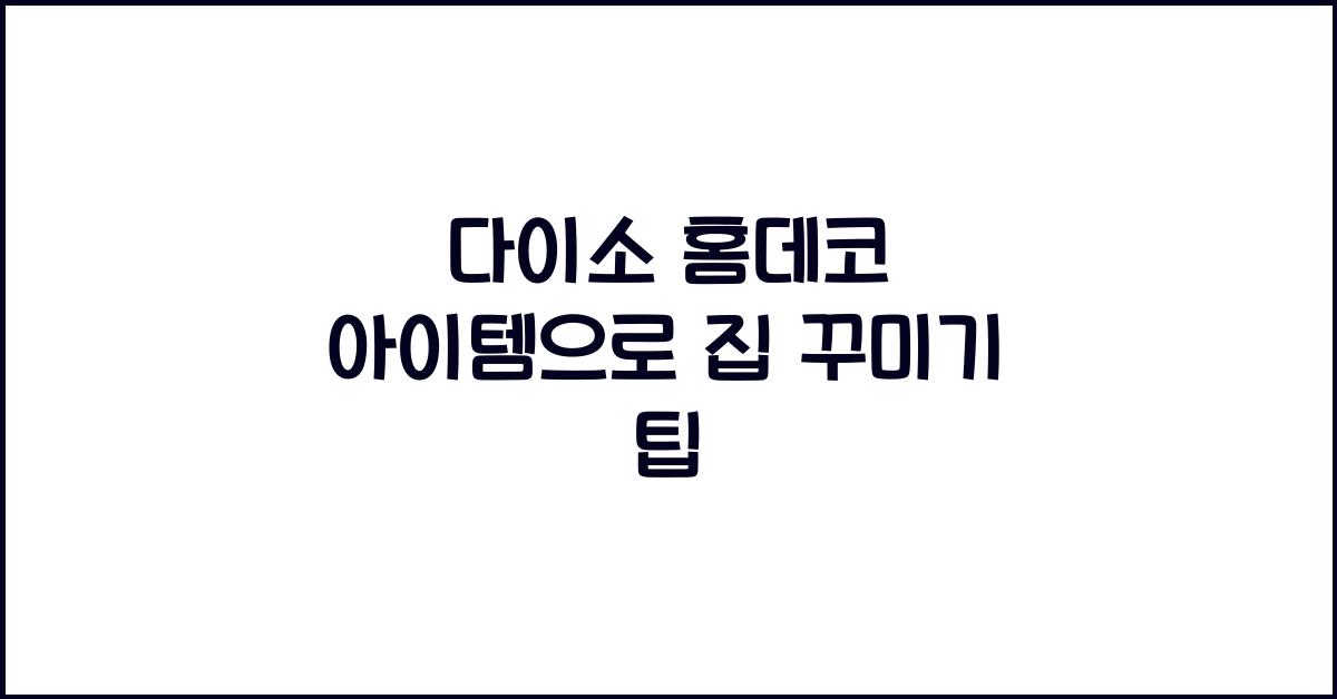 다이소 홈데코