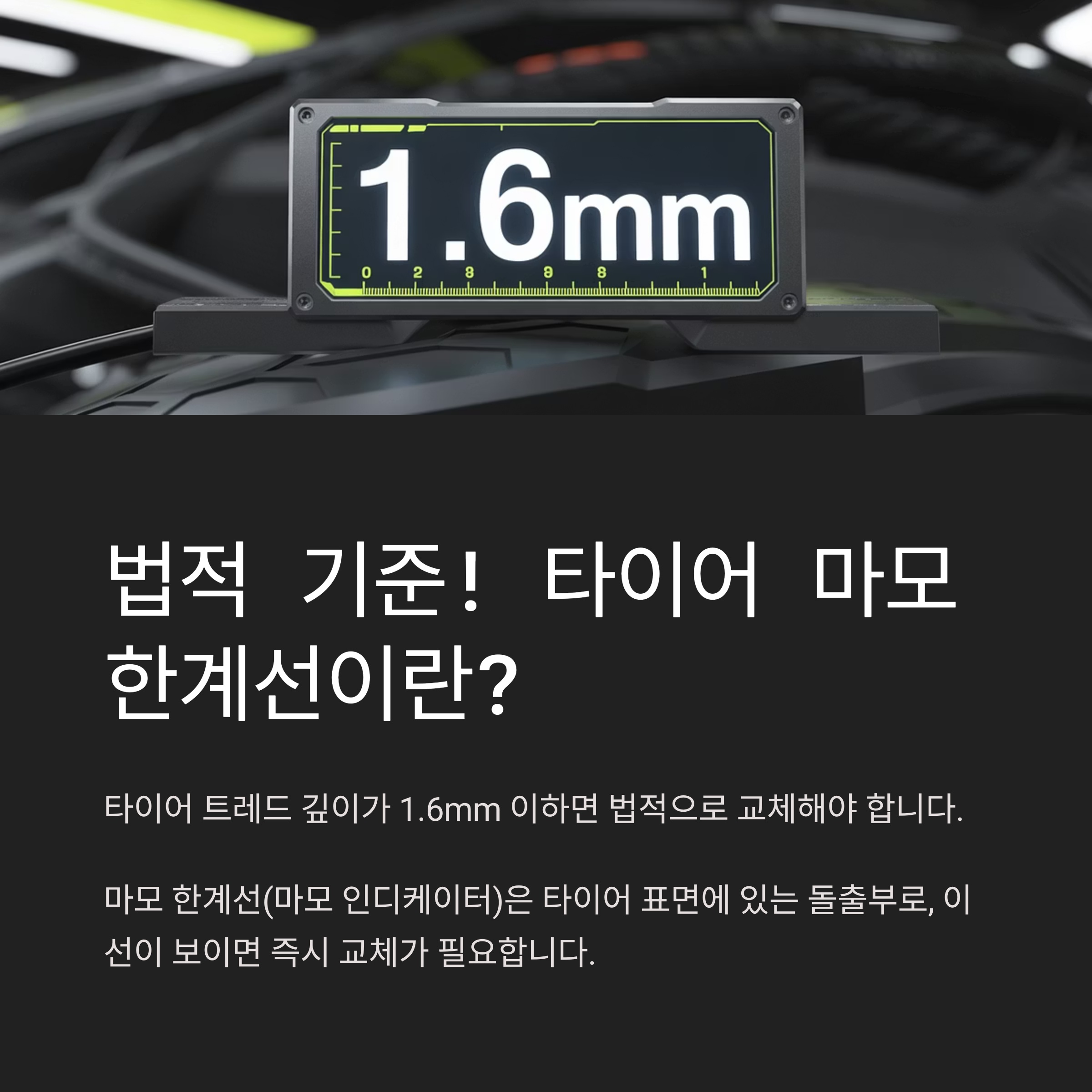 2. 법적 기준! 타이어 마모 한계선이란? 🛣️
