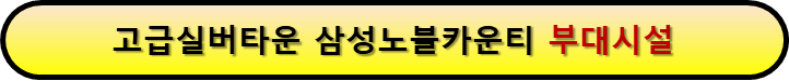 고급실버타운 부대시설