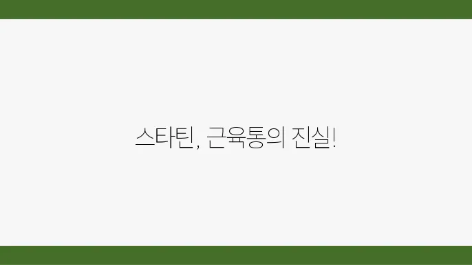 스타틴 복용 후 근육통