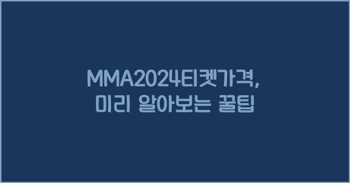 MMA2024티켓가격
