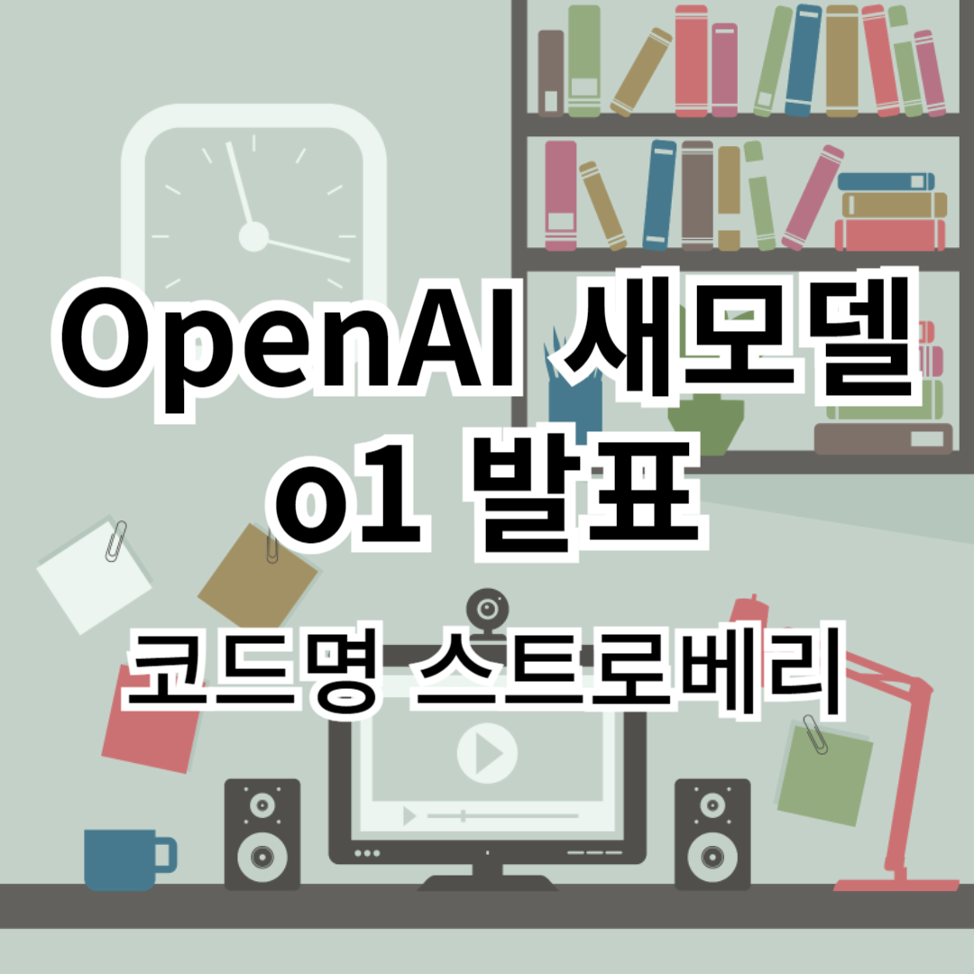 OpenAI-o1-스트로베리-추론