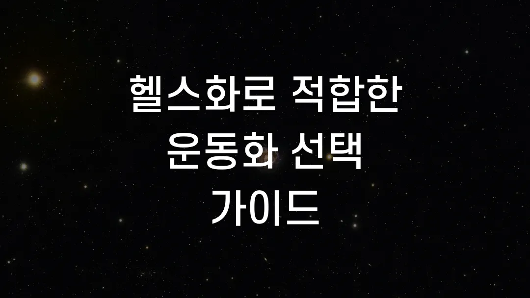 헬스화로 적합한 운동화 선택 가이드