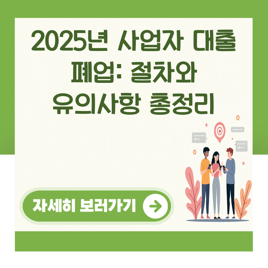 2025년 사업자 대출 폐업: 절차와 유의사항 총정리 대표 이미지