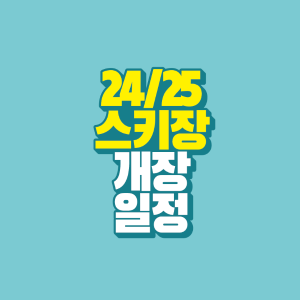 썸네일-24-25-스키장-개장-일장