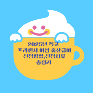 특고, 프리랜서 여성 출산급여 신청방법