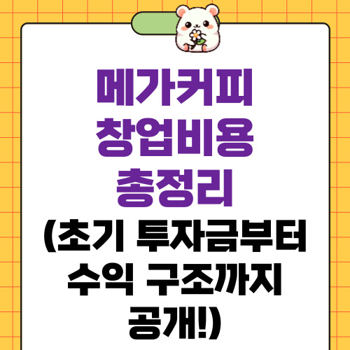 메가커피 창업비용