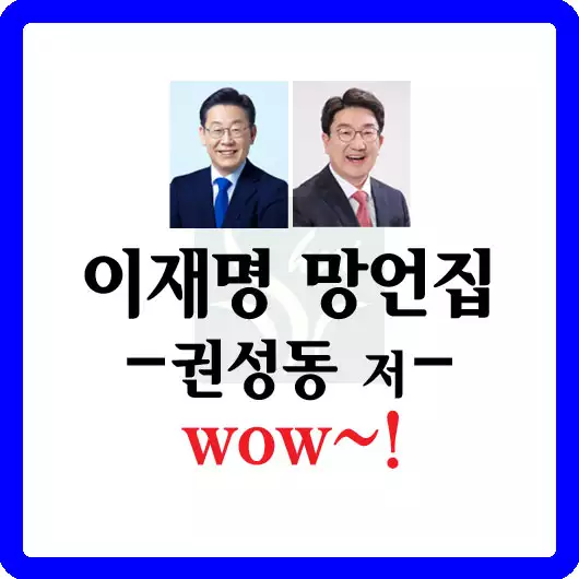 이재명 망언집