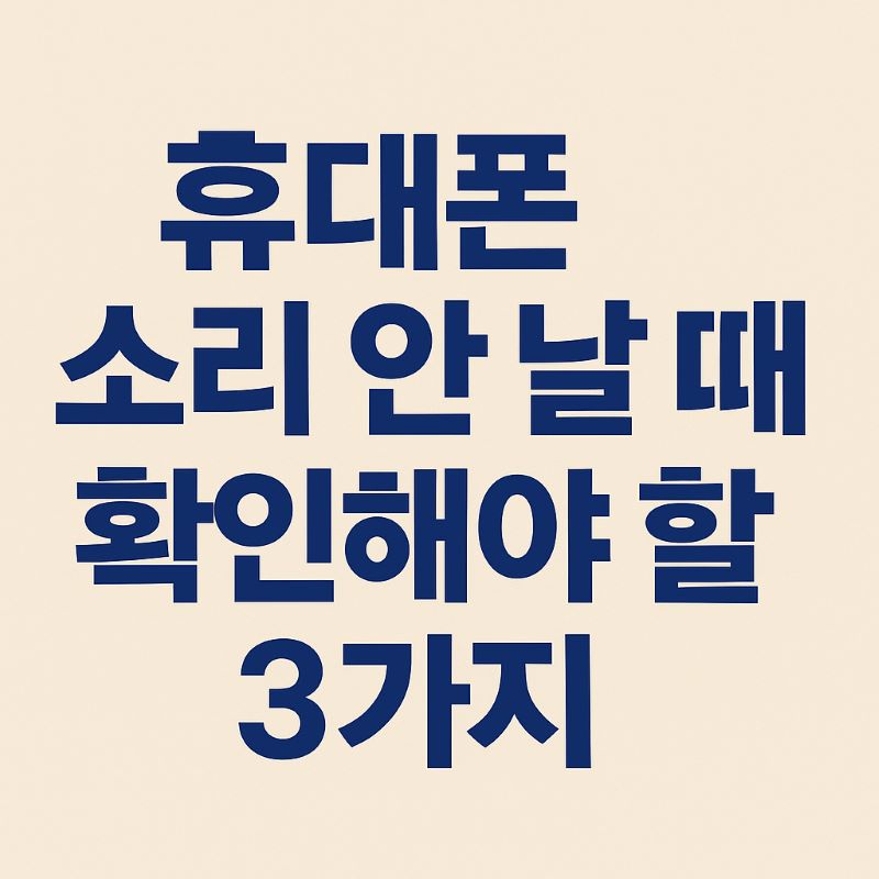 휴대폰 소리 안 날 때 확인해야 할 3가지