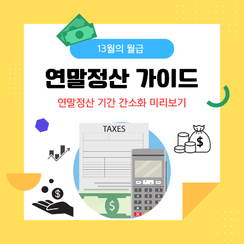 연말정산 기간 간소화 미리보기