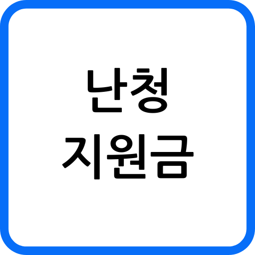 난청지원금
