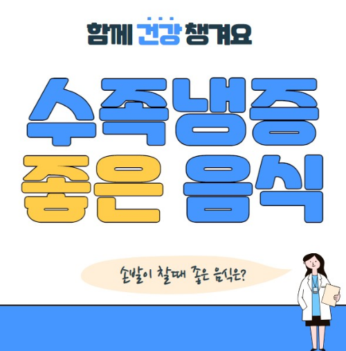 수족냉증에 좋은 음식