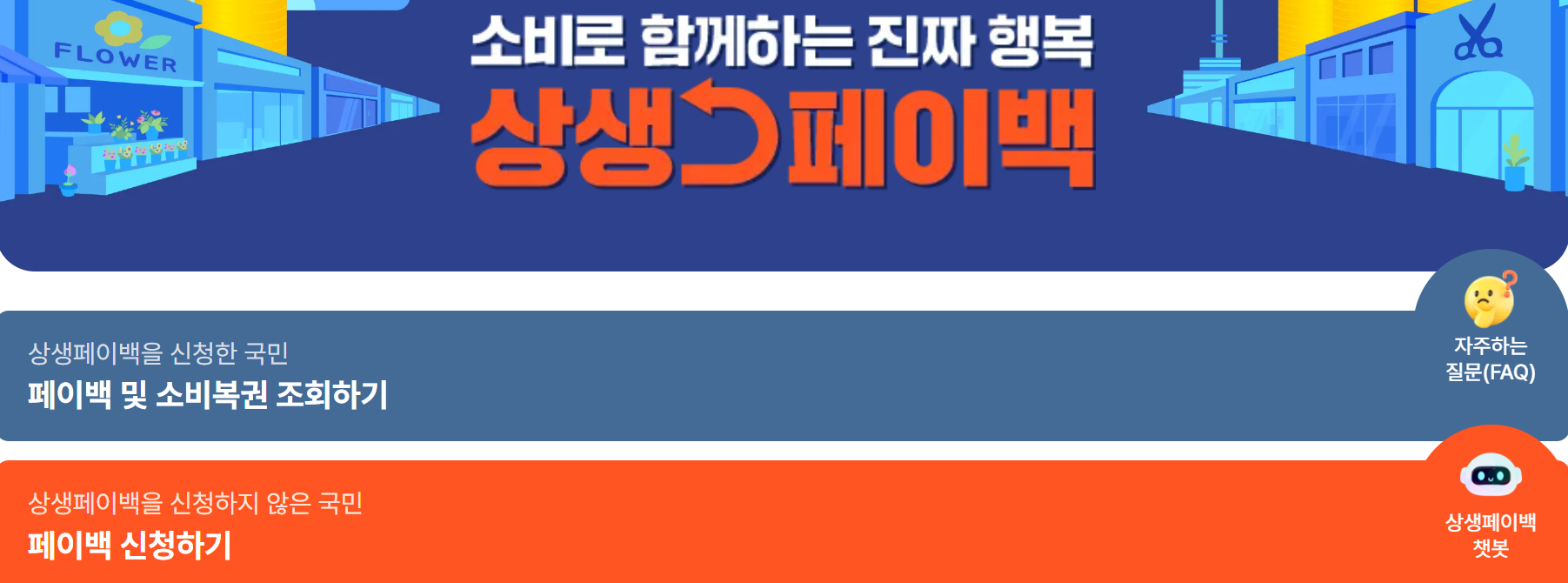 상생페이백-환급-확인