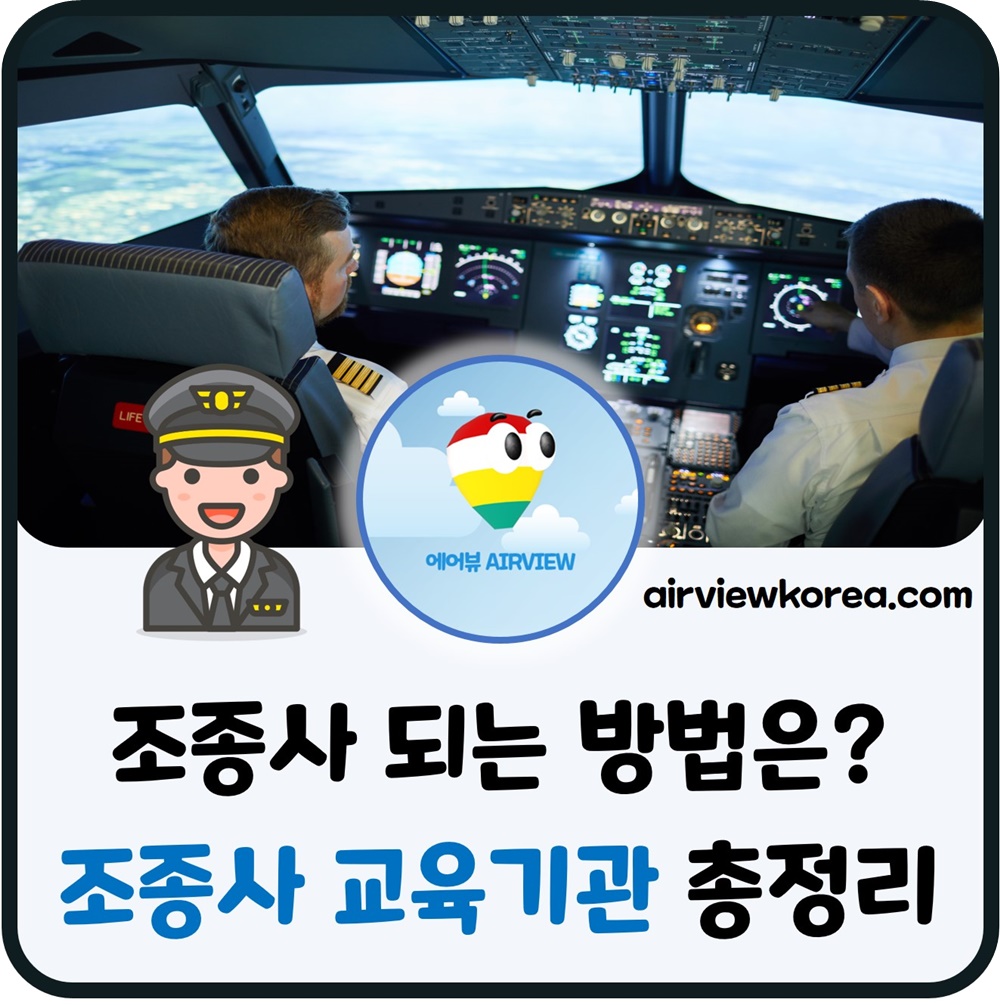 한국-조종사-교육기관-종류-방법-설명-글-썸네일