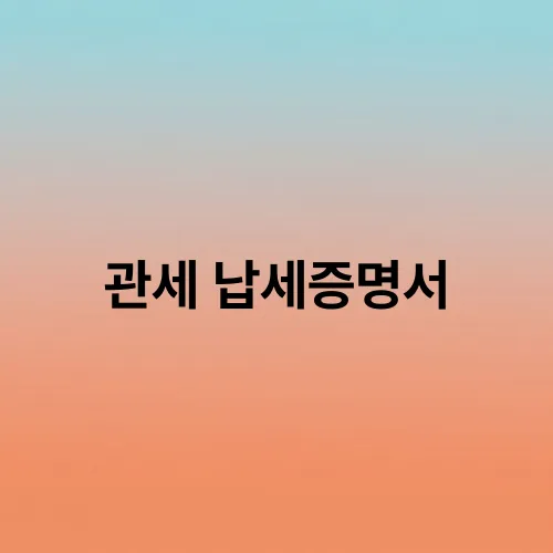 관세 납세증명서