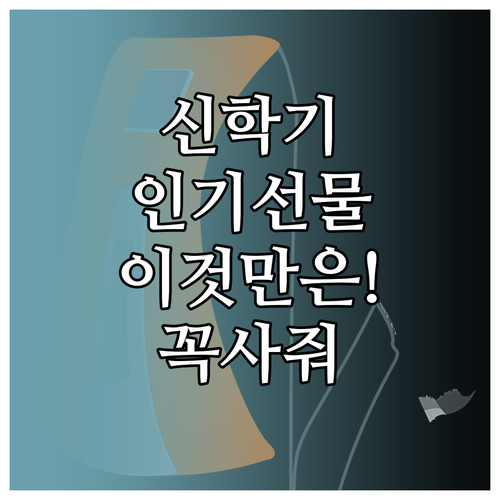 중학생 신학기 인기 선물 리스트와 선..