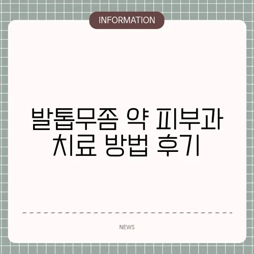 발톱무좀 약 피부과 치료 방법 후기