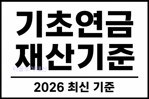 기초연금 재산기준 2026 최신 기준