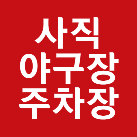 사직야구장 주차장