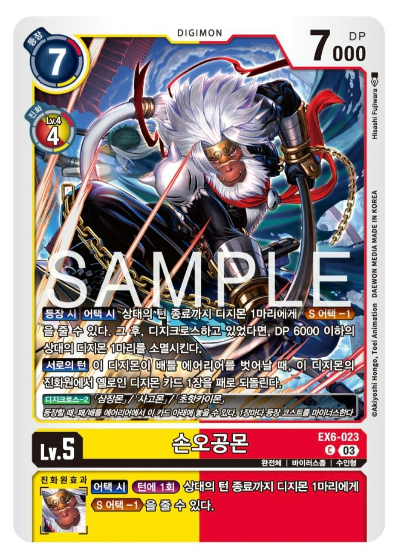 디지몬카드 신규 테마 부스터 팩 추천 EX-7 인퍼널 어센션 수록 카드 살펴보기 / EX6-023 손오공몬