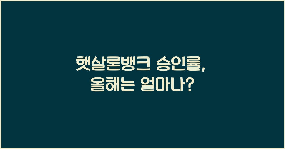 햇살론뱅크 승인률