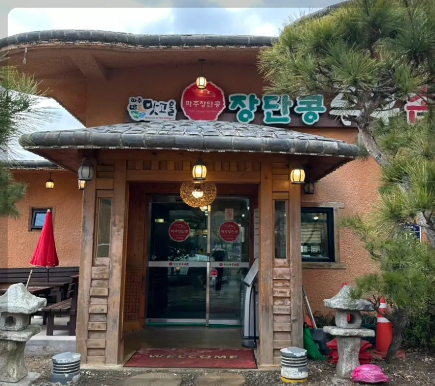 장단콩두부촌