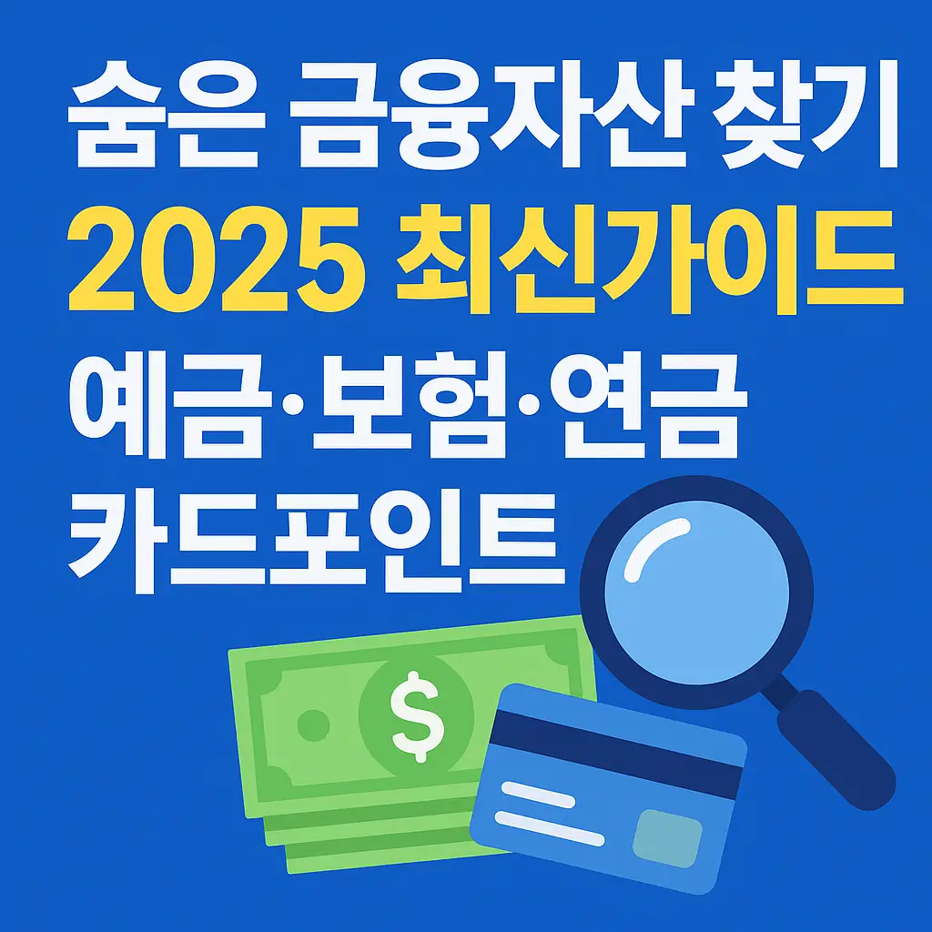 숨은 금융자산 찾기