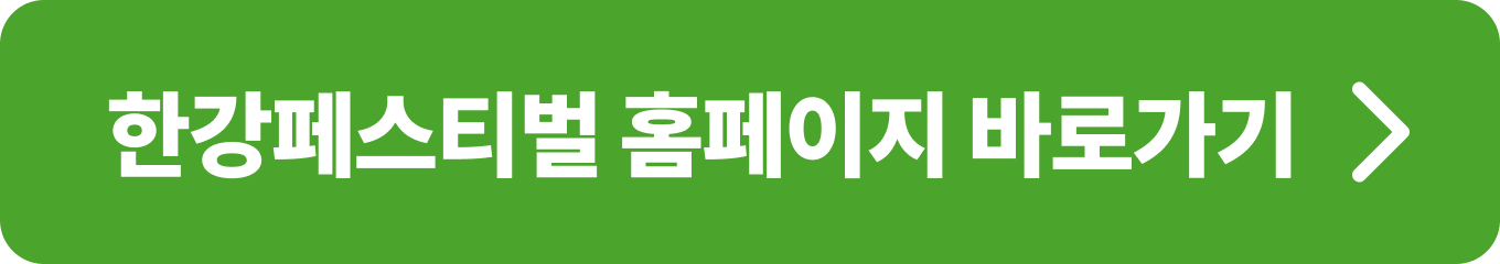 가성비 좋은 열정 충만의 한강 피서!! 2024 여름 한강페스티벌