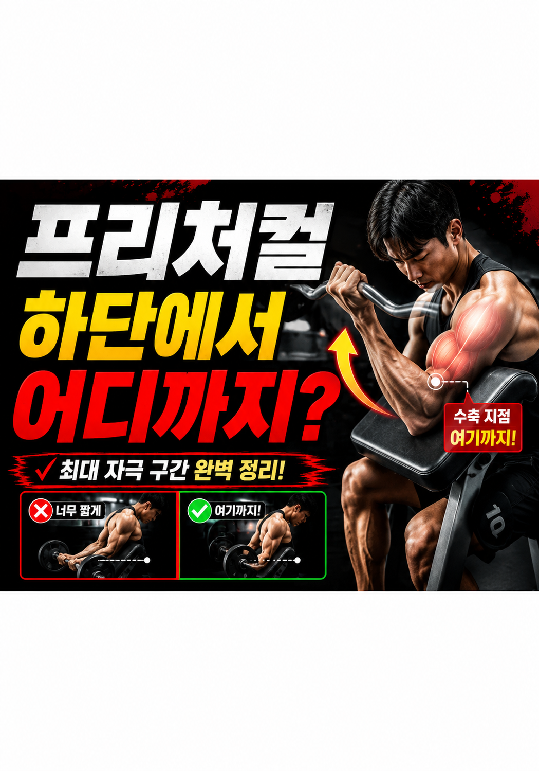 프리처컬, 하단에서 어디까지 내려가야 할까