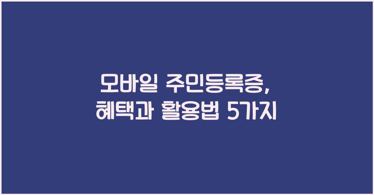 모바일 주민등록증