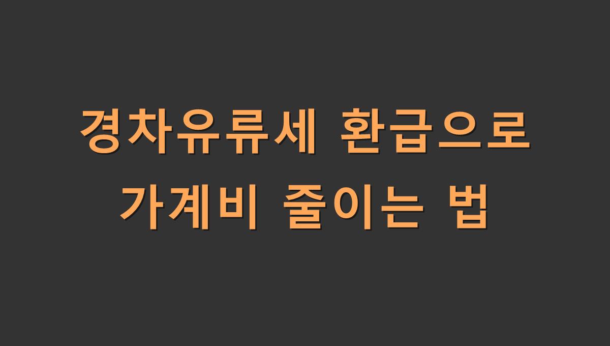 경차유류세 환급으로 가계비 줄이는 법